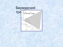 Презентация по географии Бермудский треугольнтк