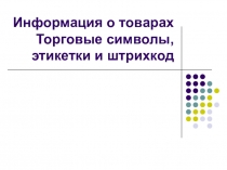 Презентация по технологии Информация о товарах, торговые символы, этикетки и штрихкод 8 класс