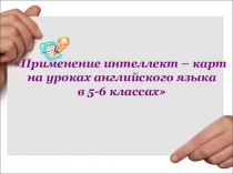 Презентация Применение интеллект – карт на уроках английского языка в 5-6 классах