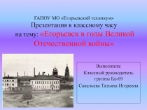 Презентация к классному часу на тему Егорьевск в годы Великой Отечественной войны