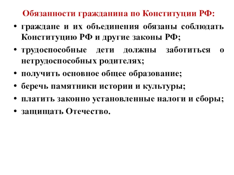 И их объединения обязаны соблюдать. 5 Обязанностей по Конституции. Обязанности граждан и их объединений. 5 Обязанностей Конституции. Обязанности соблюдать Конституцию Обществознание 7 класс.