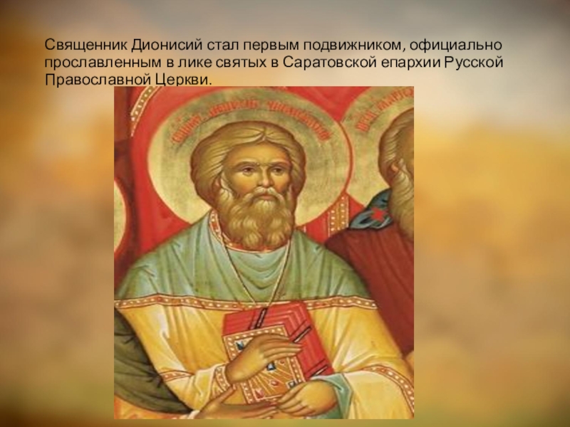 Лик святых прославляемых церковью