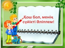 Тақырыбы: Қош бол, менің сүйікті әліппем (1 сынып)