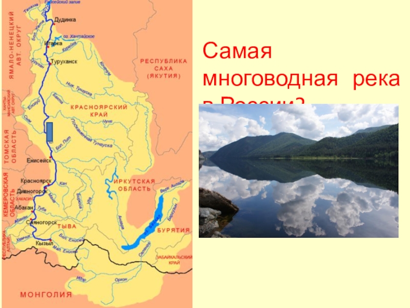 Самая многоводная река. Самая полноводная река России. Самая многоводная река России. Самая полно водная река ргсии. Самая полноводная река Росси.