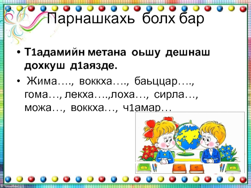 4 класс план конспект. Открытые уроки по чеченскому языку. План конспект по чеченскому языку. Чеченский язык презентация. Задания по чеченскому языку.