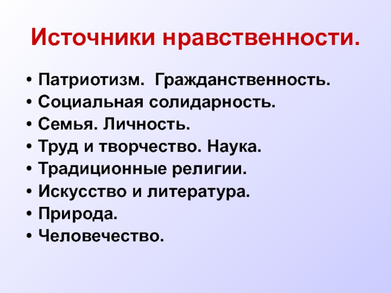 Справедливость гуманизм гражданственность. Источники нравственности. Традиционные источники нравственности. Источники нравственности презентация. Источники нравственных установок.