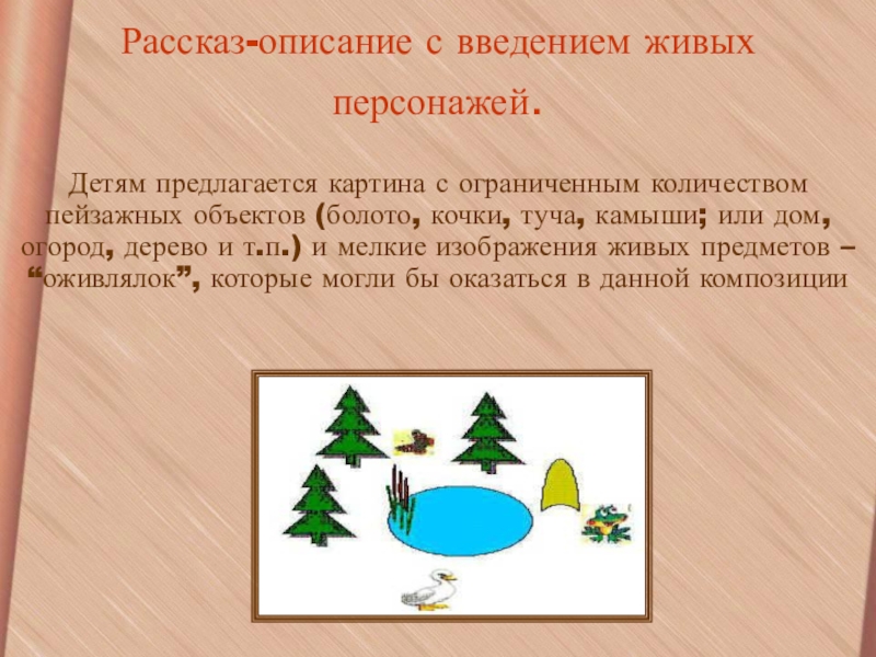 Рассказ описание 3. Рассказ описание. Маленький рассказ описание. Любой рассказ описание. Рассказ - описание проводится:.