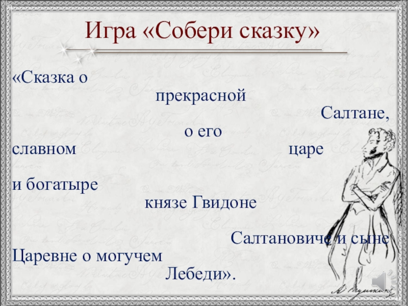 «Сказка о прекрасной Салтане, о его славном