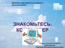 Фрагмент мероприятия Кто-кто в Теремочке живет по занятию Знакомьтесь: компьютер (старший дошкольный возраст)
