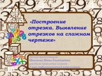 Отрезок (1 класс) УМК Гармония