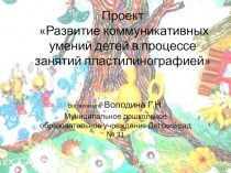 Развитие коммуникативных умений детей в процессе занятий пластилинографией