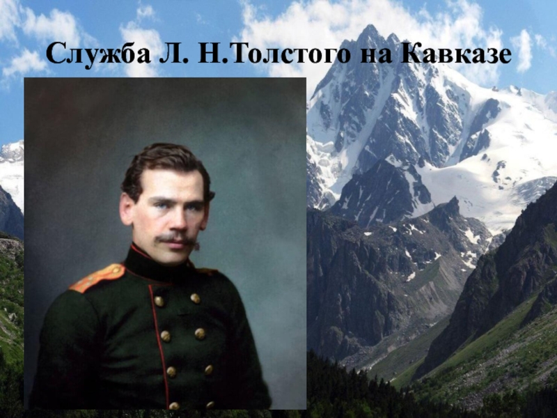 Н толстой кавказский. Лев Николаевич толстой на Кавказе. Толстой Лев Николаевич молодой на Кавказе. Л толстой служба на Кавказе. Л Н толстой молодость на Кавказе.