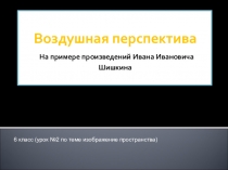 Презентация к уроку изобразительное искусство на тему Изображение пространства в пейзаже (6 класс)