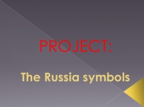 Презентация к проекту по английскому языку The Russia symbols Чубыниной Дарьи и Тимофеева Максима