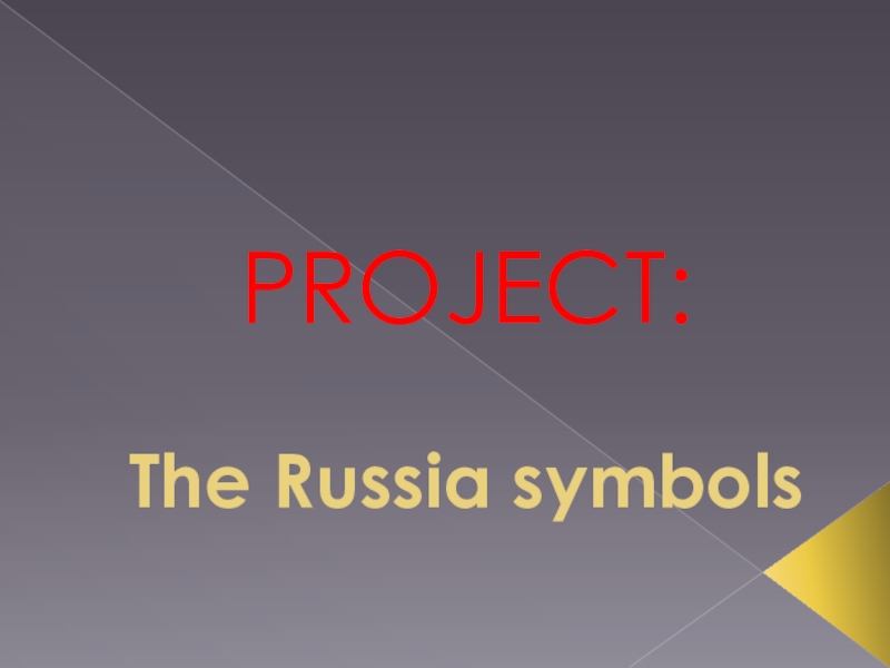 Презентация к проекту по английскому языку The Russia symbols Чубыниной Дарьи и Тимофеева Максима
