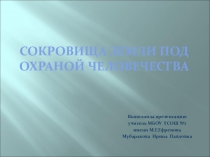 Презентация по окружающему миру на тему Сокровища Земли под охраной человечества