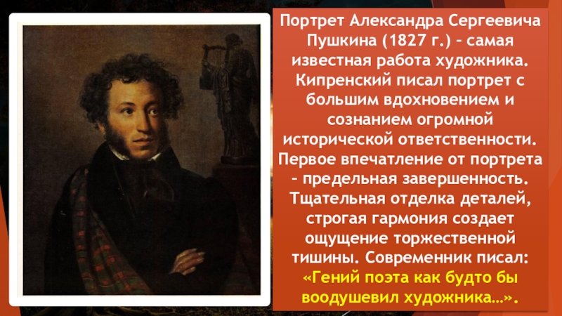 Портрет Александра Сергеевича Пушкина (1827 г.) – самая известная работа художника. Кипренский писал портрет с большим вдохновением