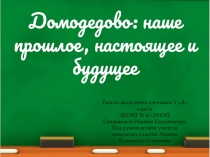 Презентация ко дню города Домодедово. История города