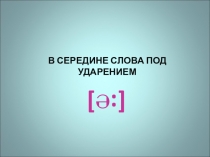 Презентация по английскому языку правило чтения буквосочетаний -ir- / -er- под ударением и в безударном положении