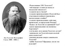 Презентация по литературе Толстой. Севастополь в декабре
