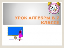 Презентация по алгебре не тему Уравнения (7 класс)