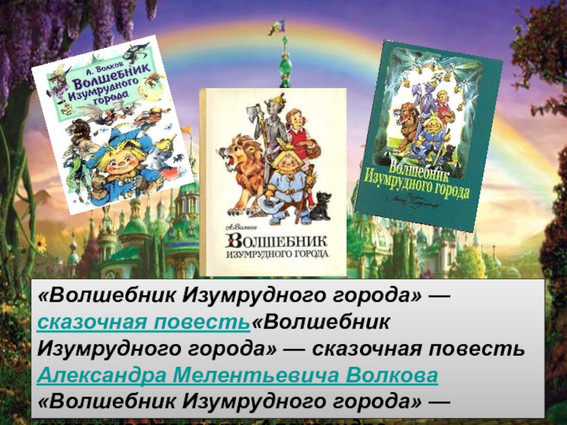 Александр волков картинки волшебник изумрудного города