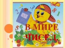 Детский проект В мире чисел