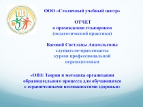 Презентация ОТЧЕТ о прохождении стажировки (педагогической практики)