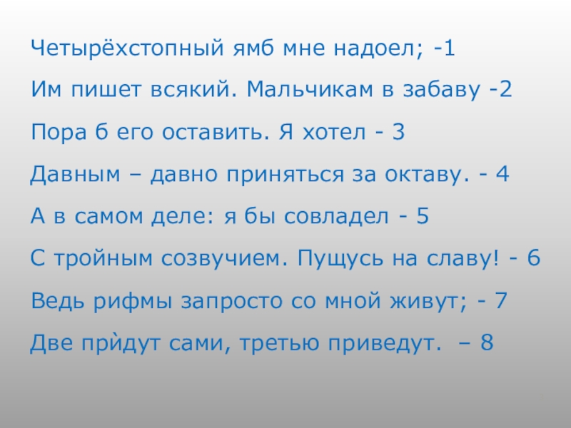 Четырехстопный в стихе 3 буквы