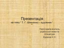 Презентация по украинской литературе Шевченко-художник с комментариями и творческим заданием.