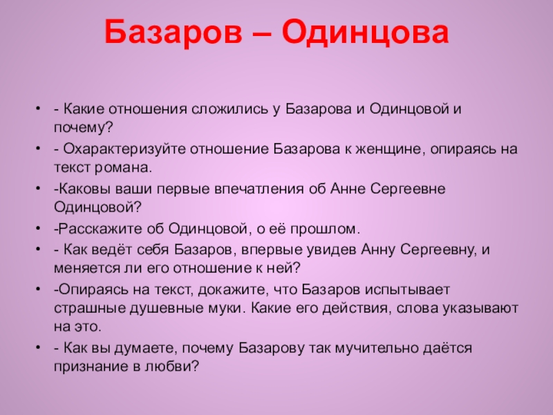 Отношение базаровой и одинцовой. Отношения Базарова и Одинцовой. Взаимоотношения Базарова и Одинцовой. Отношение к Одинцовой. Отношение Одинцовой к Базарову.