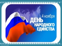 Презентация День народного единства