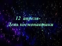 Презентация к внеклассному мероприятию Космос - это мы!