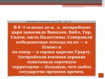 Презентация по истории на тему Ассирийская держава (5 класс)