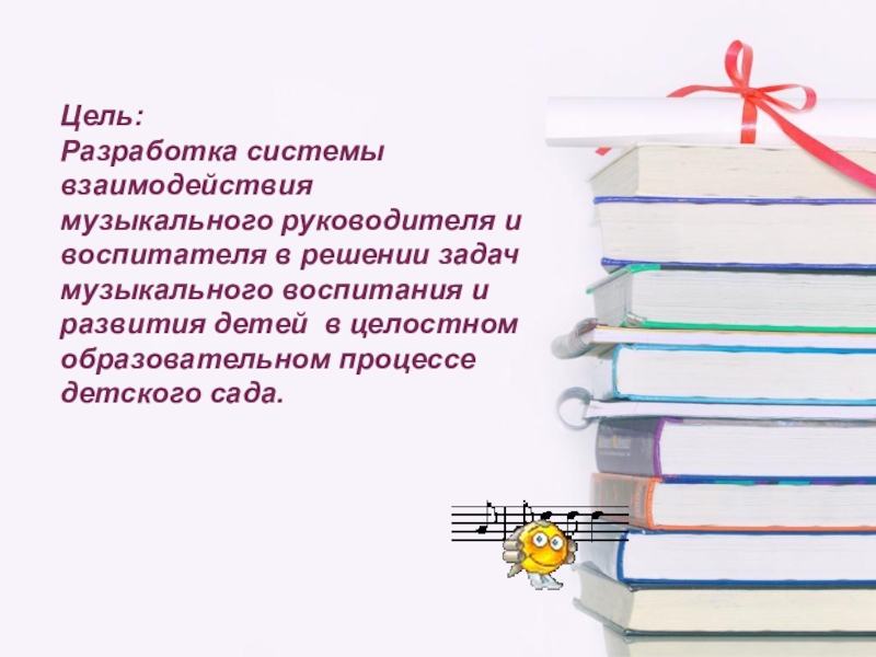 Презентация взаимодействие воспитателя и музыкального руководителя