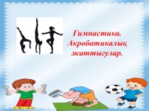 Презентация по физкультуре на тему Гимнастика (6 класс)