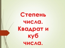 Презентация по математике по теме Степень числа. Квадрат и куб числа (5 класс)