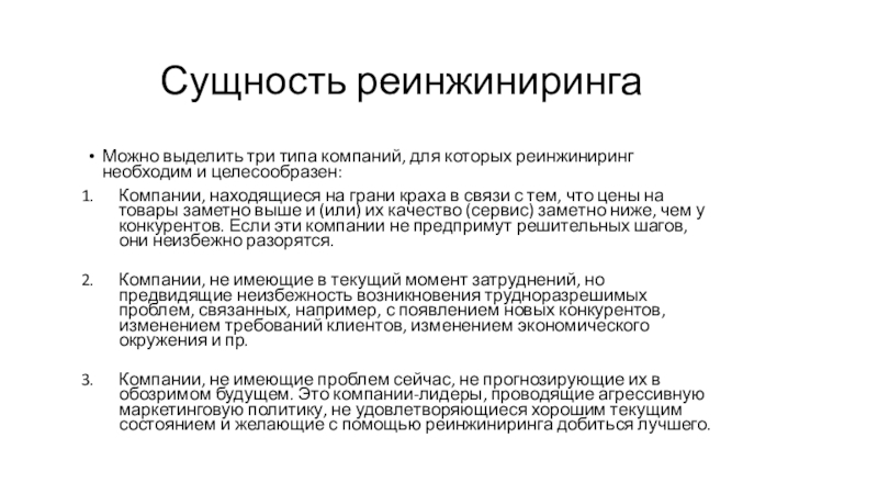 Сущность реинжинирингаМожно выделить три типа компаний, для которых реинжиниринг необходим и целесообразен:Компании, находящиеся на грани краха в