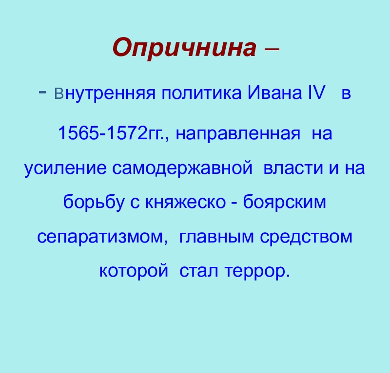 Политика ивана iv. Внутренняя политика Ивана Грозного проводимая в 1565-1572. Внутренняя политика Ивана 4. Внутренняя политика Ивана Грозного опричнина. Политика Ивана 4 Грозного 1565.