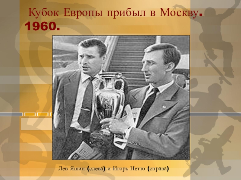 Лев Яшин 1960 Чемпионат