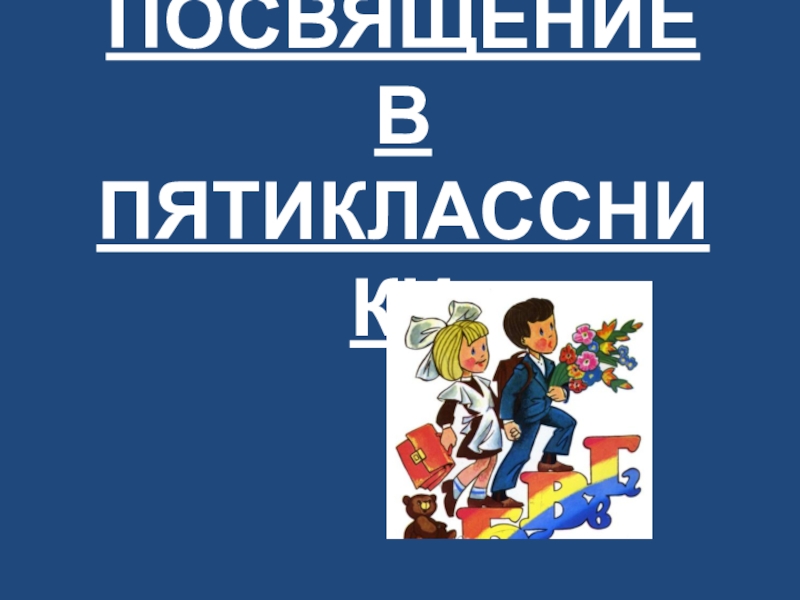 Презентация классного часа Посвящение в пятиклассники (5 класс)
