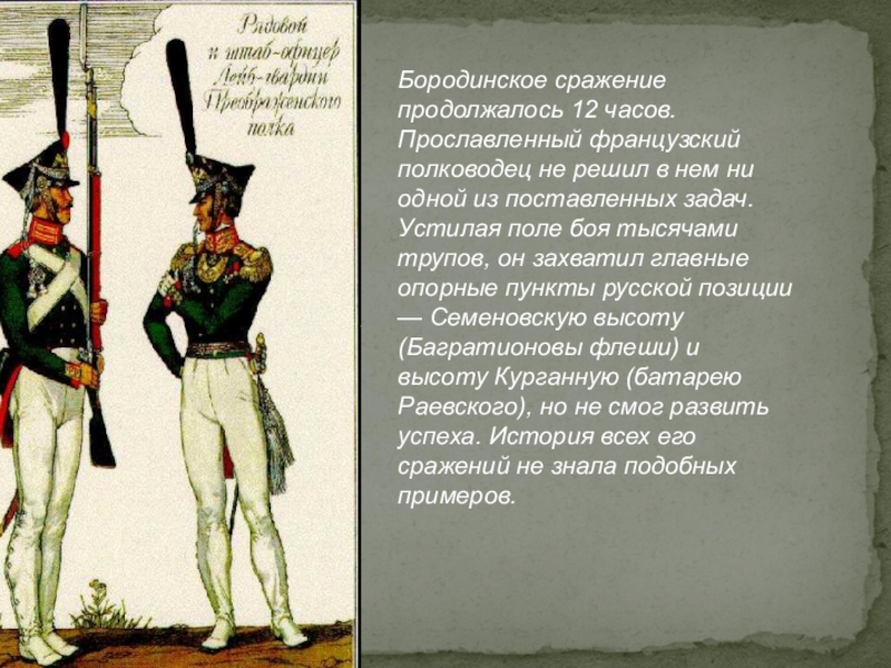 Презентация бородинская битва 1812 года 4 класс