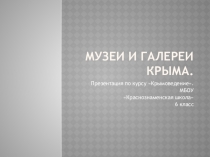 Презентация по крымоведению Музеи и галереи Крыма