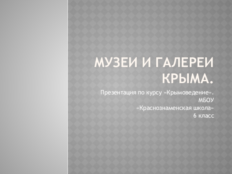 Презентация Презентация по крымоведению Музеи и галереи Крыма