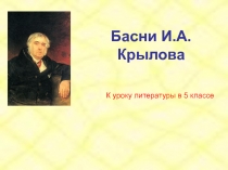 Презентация по литературе на тему Басни Крылова