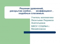 Презентация по математике по теме  Решение уравнений