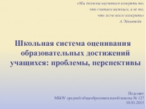 Презентация педсовета Школьная система оценивания образовательных достижений учащихся: проблемы, перспективы