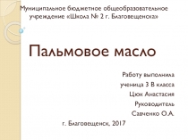 Презентация по исследовательской работе на тему Пальмовое масло