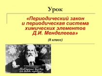 Презентация по химии Периодический закон и периодическая система химических элементов Д.И.Менделеева