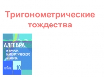 Презентация по алгебре по теме Тригонометрические тождества